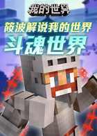 筱波解说我的世界 斗魂世界
