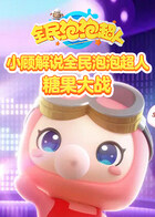 小顾解说全民泡泡超人 糖果大战