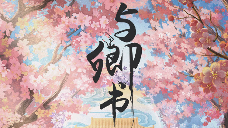 与卿书