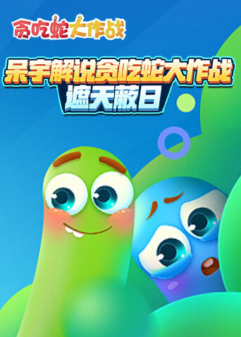 呆宇解说贪吃蛇大作战 遮天蔽日