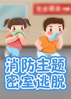 消防主题密室逃脱