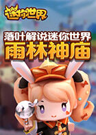 落叶解说迷你世界 雨林神庙