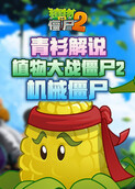 青衫解说植物大战僵尸2 机械僵尸