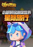 小新解说迷你世界 星际旅行