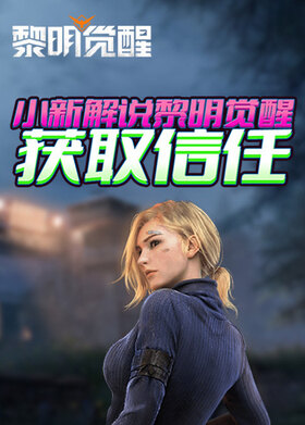 小新解说黎明觉醒 获取信任