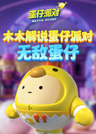 木木解说蛋仔派对 无敌蛋仔