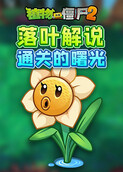 落叶解说植物大战僵尸2 通关的曙光