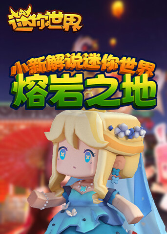 小新解说迷你世界 熔岩之地