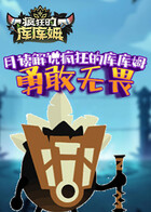 月读解说疯狂的库库姆 勇敢无畏