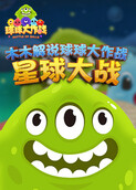 木木解说球球大作战 星球大战