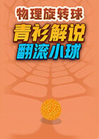 青衫解说物理旋转球 翻滚小球