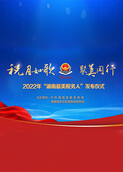 2022年“湖南最美税务人”发布仪式