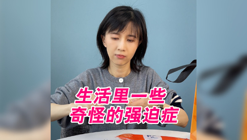 生活里一些奇怪的强迫症