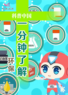 一分钟了解环保
