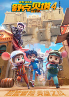 舒克贝塔 第四季 英文版