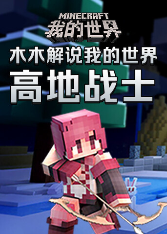 木木解说我的世界 高地战士