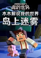 木木解说我的世界 岛上迷雾
