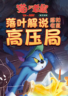 落叶解说猫和老鼠 高压局