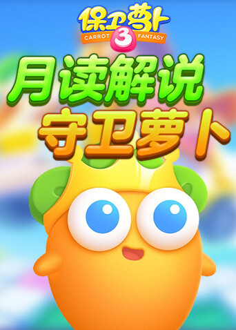 月读解说保卫萝卜 守卫萝卜