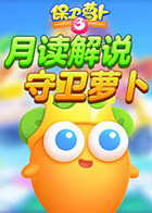 月读解说保卫萝卜 守卫萝卜