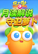月读解说保卫萝卜 守卫萝卜