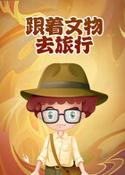 跟着文物去旅行