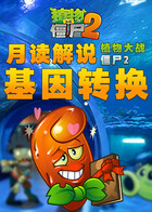 月读解说植物大战僵尸2 基因转换