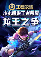 木木解说王者荣耀 龙王之争