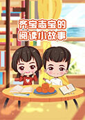 齐宝志宝的阅读小故事