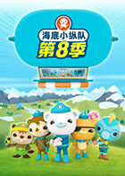 海底小纵队 第八季