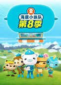海底小纵队 第八季