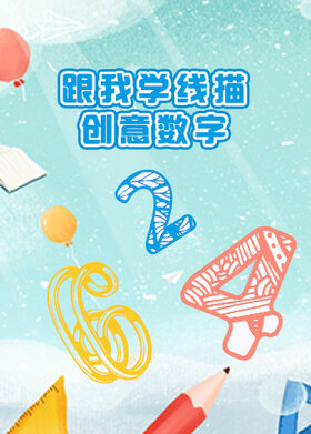 跟我学线描——创意数字