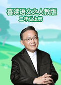 喜读语文之人教版 二年级上册