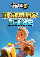 落叶解说登山赛车2 最后的决战