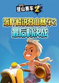 落叶解说登山赛车2 最后的决战