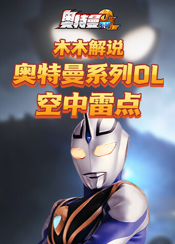 木木解说奥特曼系列OL 空中雷点