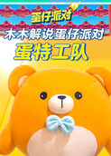木木解说蛋仔派对 蛋特工队