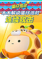 木木解说蛋仔派对 连续攻击