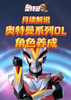 月读解说奥特曼系列OL 角色养成