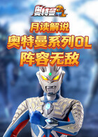 月读解说奥特曼系列OL 阵容无敌