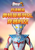 月读解说奥特曼系列OL 穿越时空
