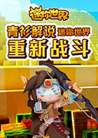 青衫解说迷你世界 重新战斗