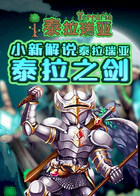 小新解说泰拉瑞亚 泰拉之剑