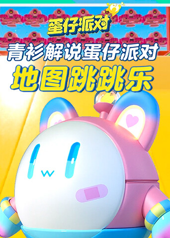 青衫解说蛋仔派对 地图跳跳乐