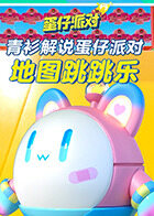 青衫解说蛋仔派对 地图跳跳乐