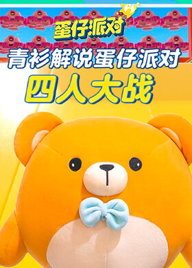青衫解说蛋仔派对 四人大战