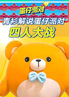 青衫解说蛋仔派对 四人大战