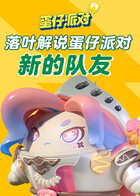 落叶解说蛋仔派对 新的队友