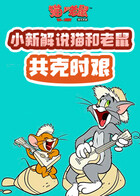 小新解说猫和老鼠 共克时艰