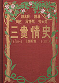 三贵情史